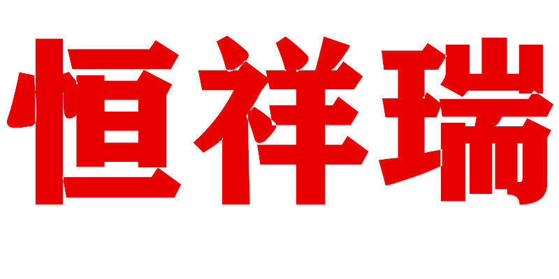 恒祥瑞