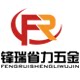 惠州市锋瑞省力五金有限公司