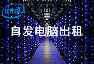 自发远程电脑出租的LOGO