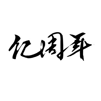 亿周年手工轻珠宝饰品的LOGO