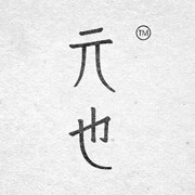 元也设计