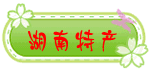 野妹妹特产店的LOGO
