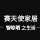 赛天使家居