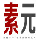 素元原创首饰 设计师店铺 会员店高性价比的LOGO