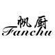 帆厨官方企业店