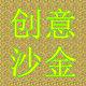 创意沙金饰品的LOGO
