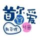 首尔爱韩货精品馆