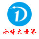 小球大世界的LOGO