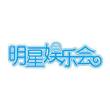 明星娱乐会