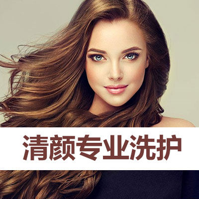 清颜专业洗护的LOGO