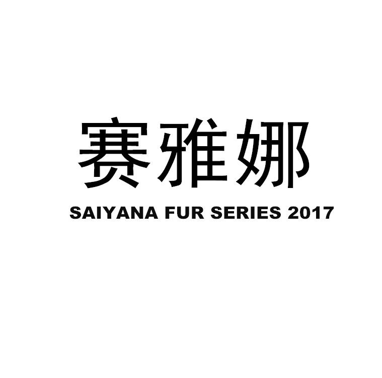 赛雅娜皮草