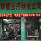 华康健医疗器械
