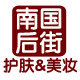 南国后街