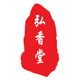 弘香堂香业