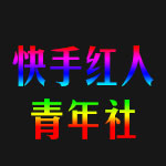 快手红人青年社