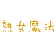 熟女魔法 小众设计风