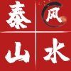 泰山风水堂