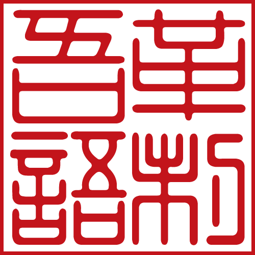 革制吾語