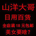 山洋大哥百货商城