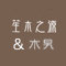 笙木商城的LOGO