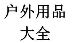 户外用品大全