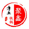 聚鑫纯手工章丘铁锅的LOGO