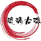 琉璃古珠