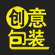 创意包装快递袋