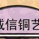 辉煌铜饰的LOGO