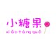 小糖果精品文具
