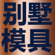 隆创模具厂