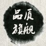 四川百味香特产店的LOGO