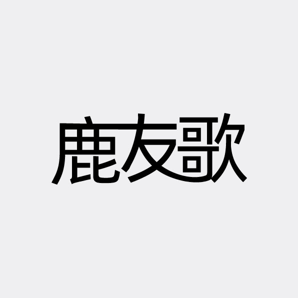 鹿友歌