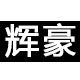 辉豪汽车真皮座椅