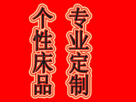 全棉金家纺
