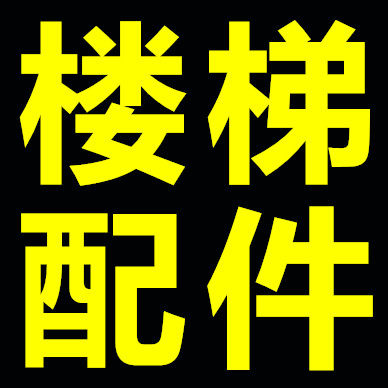 嘉杰楼梯扶手配件制品厂的LOGO
