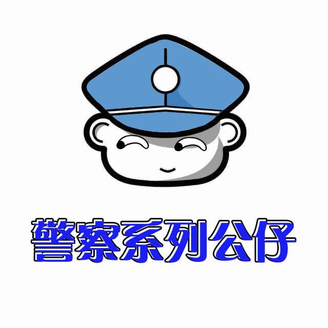 警察系列公仔