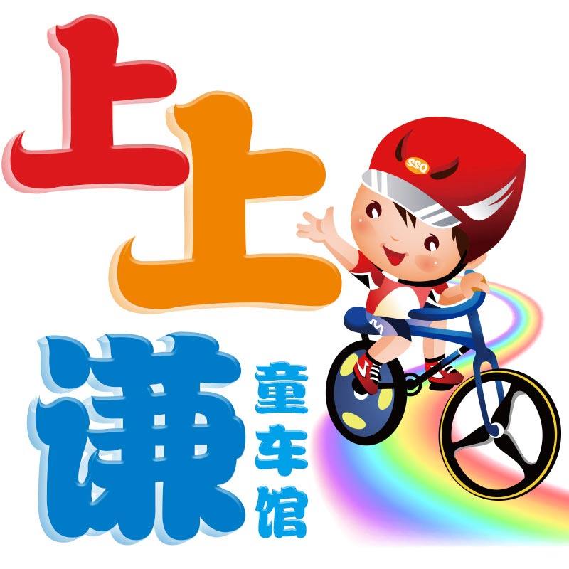 上上谦童车馆