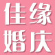 佳缘喜庆用品