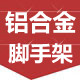铝合金脚手架厂家的LOGO