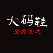金易世达特大号男鞋店铺