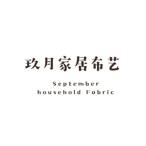 玖月家居布艺工厂