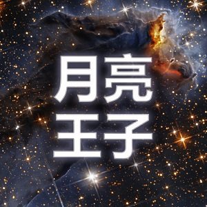 月亮王子天文摄影户外运动