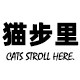 猫步里宠物用品