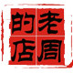 兰州老周的店的LOGO