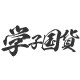 特种功能面料综合解决方案服务商的LOGO