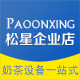 Paoonxing松星品牌企业店