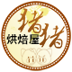 猪猪烘焙屋的LOGO