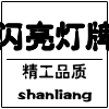 闪亮灯牌店