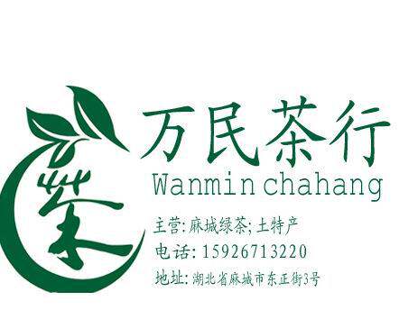 麻城市万民茶行的LOGO